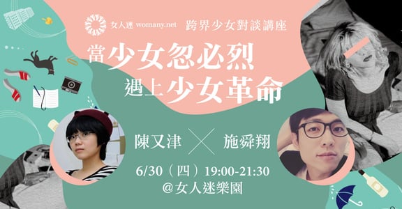 【陳又津Ｘ施舜翔對談講座】當少女忽必烈遇上少女革命