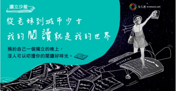 【读立沙龙】从老妹到城市少女！独立女子阅读祭