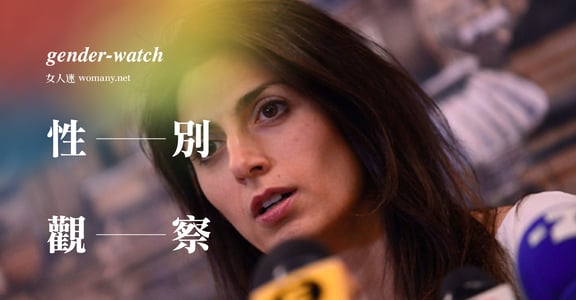 【性別觀察】不只是美女律師！羅馬建城 2800 年的第一個女市長 Virginia Raggi