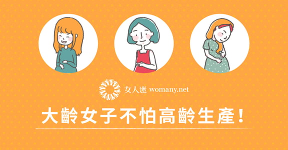 黃金懷孕期誰說了算？六張圖帶你看台灣的高齡生育現況