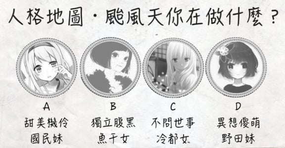 囤貨泡麵、狂追劇、魚干女：颱風天行為模式測驗