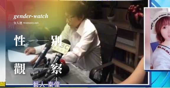 【性別觀察】秦偉，你不只是感情偏差