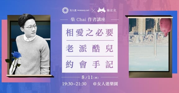 【女人迷Ｘ臉紅紅 柴作者講座】相愛之必要，老派酷兒約會手記