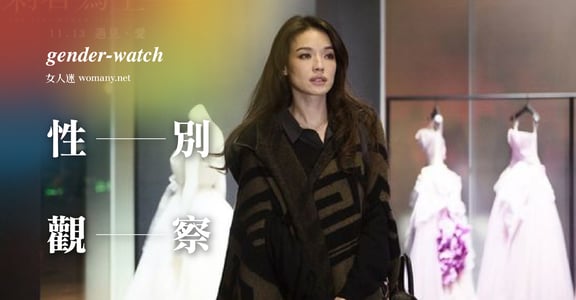 【性別觀察】讓女人單身到老的職業票選？女人不要強出頭的隱喻
