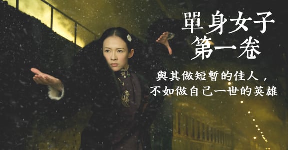 【單身女子第一卷】宮二：與其做短暫的佳人，不如做自己一世的英雄