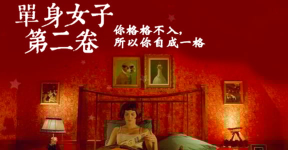 【單身女子第二卷】艾蜜莉：你格格不入，所以你自成一格