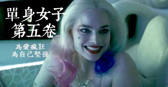 【單身女子第五卷】哈莉奎茵：為愛瘋狂，為自己堅強