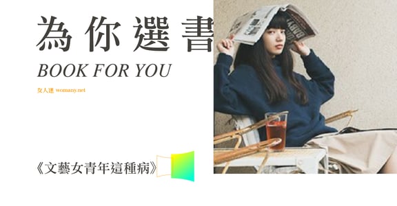 【性別選書】文藝女青年這種病：孩子，我也只是你的母親而已