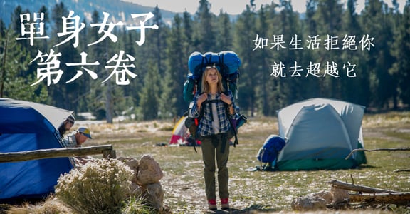 【單身女子第六卷】雪兒：如果生活拒絕你，就去超越它