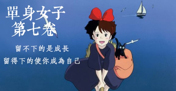 【單身女子第七卷】琪琪：留不下的是成長，留得下的使你成為自己