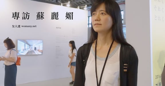 每分鐘都要活得漂亮！專訪蘇麗媚：一無所有，最不怕失去