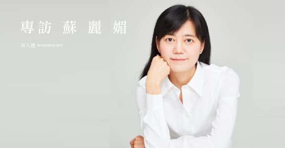 有愛就有價值！專訪蘇麗媚：做執行長是小事，做女兒是非凡的