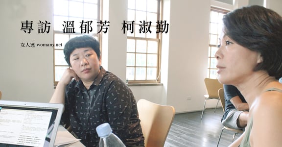 做一個對世界提問的人！溫郁芳Ｘ柯淑勤：人生，痛過哭過才知道