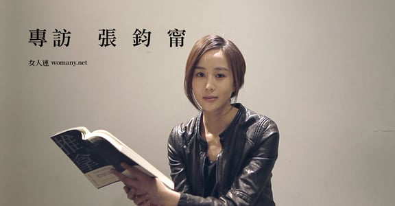 做個快樂女漢子！張鈞甯：33 歲，無所畏懼是我最大的溫柔