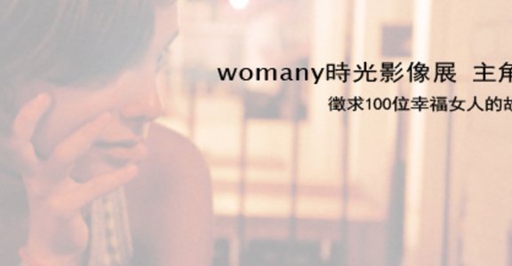 【活動】womany 女人月_時光影像展 百位幸福女人募集