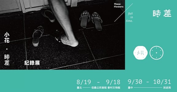 【展覽紀實】《小花·時差 紀錄展》，你還記得家的樣子嗎？