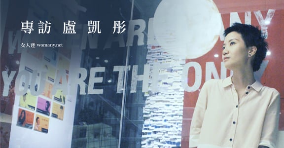 快樂一輩子很無聊！專訪盧凱彤：最勇敢的不是站出來，而是征服了這病
