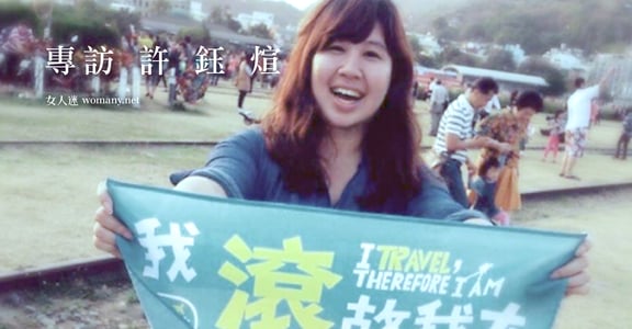 【台灣女孩日】許鈺煊：你夠瞭解自己，就不需要成為誰的標準答案