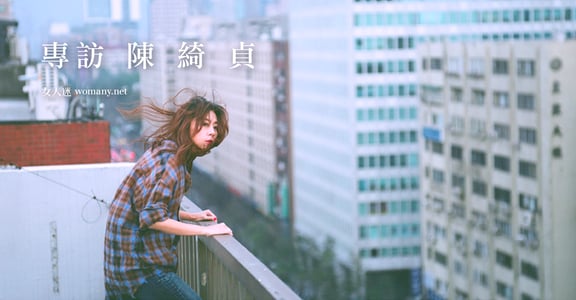 專訪陳綺貞：不要當個平面的標籤，要做個立體的人