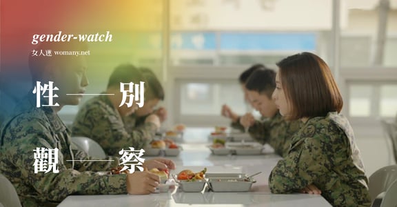 【性別觀察】六千人附議，女人為何不用當兵？