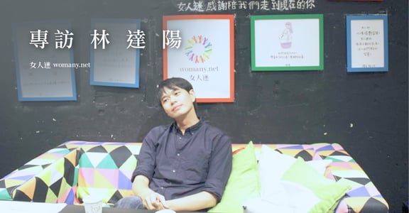 卸下證明回到自己！專訪林達陽：我想成為別人生命裡的重要他人