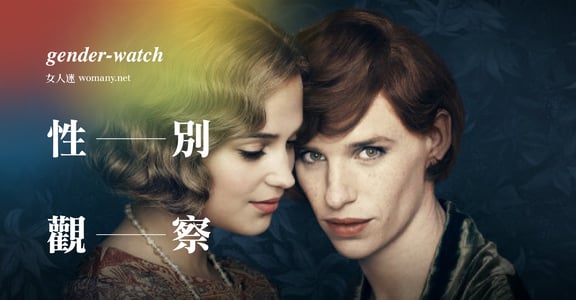 【性別觀察】男生穿女褲錯了嗎？尿痕事件裡沒被看見的受害者