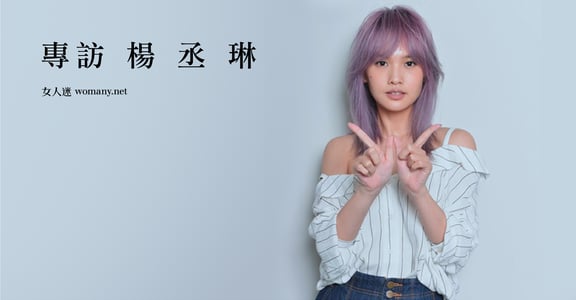 我不需要頭銜的加冕！楊丞琳：「過一場對得起自己的人生」