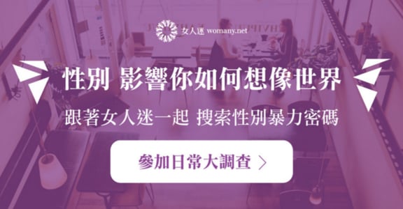 【性別暴力解碼計畫】從葉永鋕到艾瑪華森：真正的自由，是無所畏懼