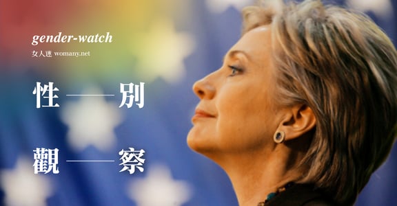 【性別觀察】希拉蕊・柯林頓的女總統之路有多遠？