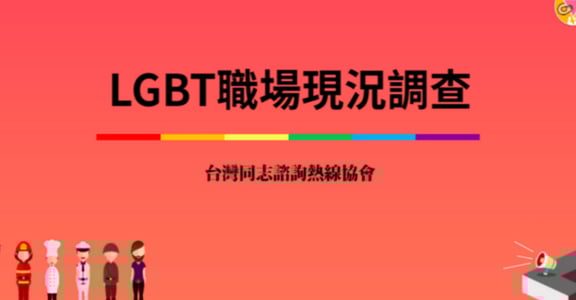 【同志職場友善大調查】我是警察，我不敢出櫃