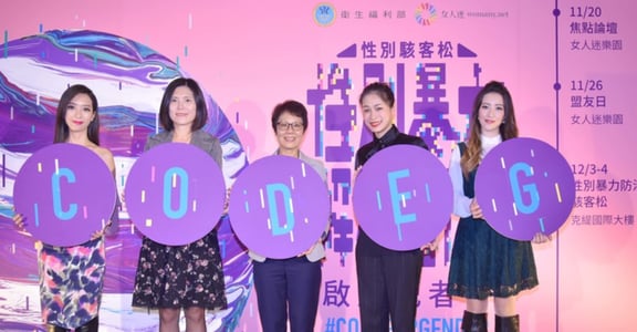【性別暴力防治駭客松】不就是不！打破性別暴力的沈默