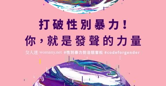 【圖集】性侵害、言語暴力、親密暴力！你不知道的性別暴力日常