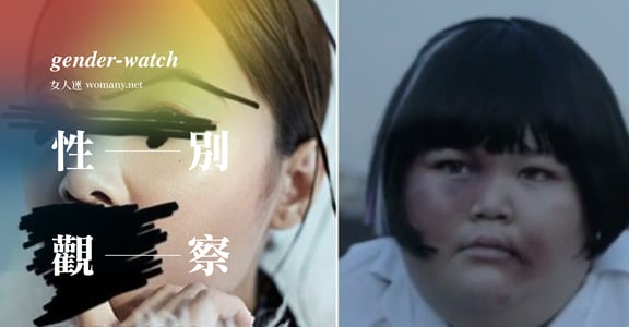 【性別觀察】從《戀我癖》事件看霸凌現況：權力結構下，我們是共犯也是受害者