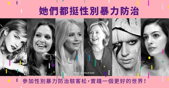 【反性暴力宣言】艾瑪華森、安海瑟薇、小珍妮佛：受害者不丟臉，可恥的是傷害你的人