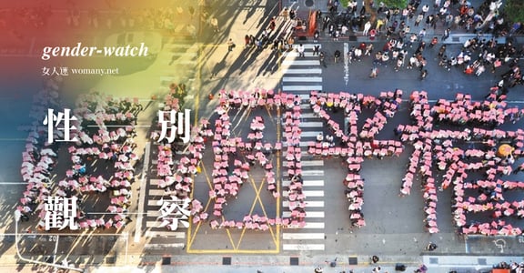 【性別觀察】致下一代幸福聯盟，我們想要的是一樣的幸福