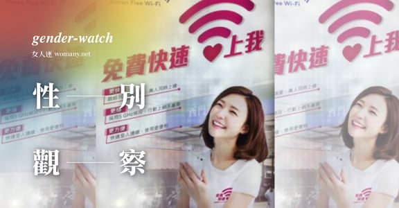 【性別觀察】你不該沈默！「免費上我」的公然訊息強暴