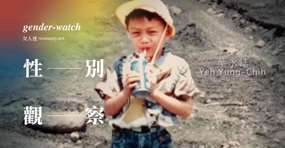【性別觀察】從玫瑰少年憋尿看性別友善廁所