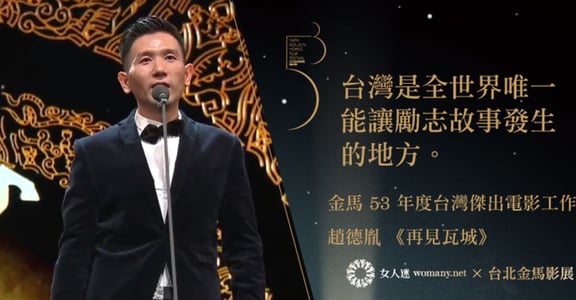金馬 53 年度傑出電影工作者！趙德胤：「台灣讓我有了生存以外的更多夢想」