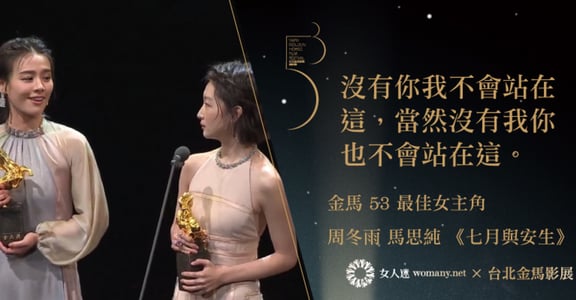 有一種友情是沒我沒你！金馬53影后雙料影后：周冬雨，馬思純