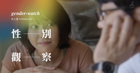 【性別觀察】月薪嬌妻，家務工作這麼累為何沒錢拿？