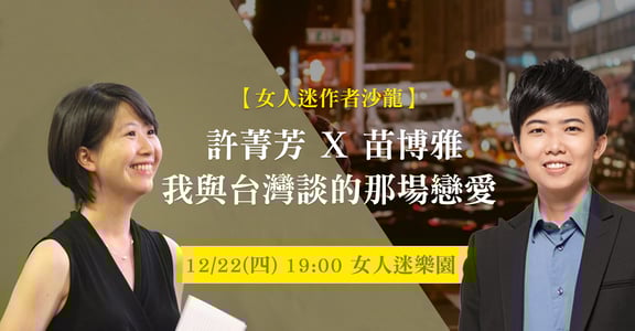【女人迷作者沙龍】許菁芳X苗博雅：我與台灣談的那場戀愛