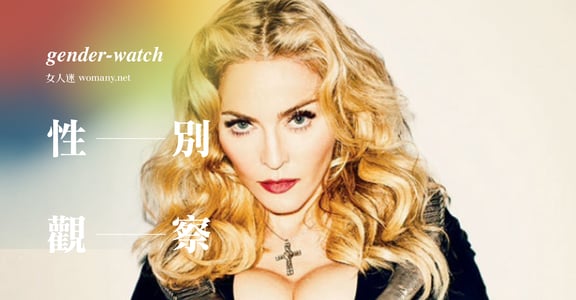 【性別觀察】瑪丹娜的壞女性主義，讓人上癮的詭計