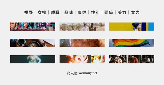 改變正在發生！女人迷致你的感謝信：一起打造讓所有人都能自由的空間
