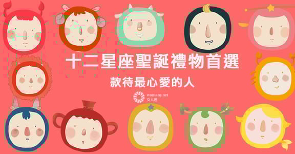 只對心愛的人耍脾氣！給十二星座的聖誕禮物首選