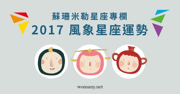【蘇珊米勒星座專欄】 2017 雙子、天秤、水瓶：風象星座運勢