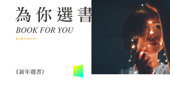 女人迷新年選書：把時間留給自己，閱讀是你活著的姿態