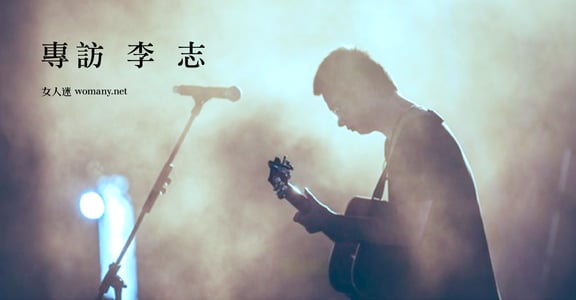 敬這時代的人！專訪李志：「即使生在縫裡，也要繼續活下去」