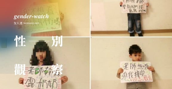 【性別觀察】老師幹嘛露奶？小孩與大人的性別再教育之路