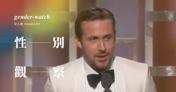 【性別觀察】雷恩葛斯林金球感言，女人只能做被感謝的妻子嗎？
