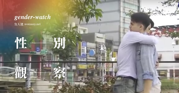 【性別觀察】莒光園地首播同志故事《彩虹》，給男人一個哭泣的機會